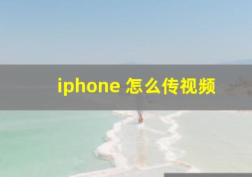 iphone 怎么传视频